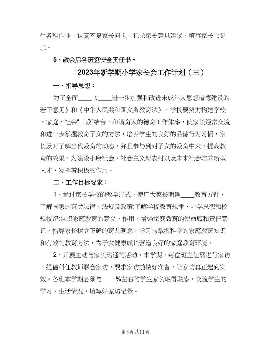 2023年新学期小学家长会工作计划（五篇）.doc_第5页