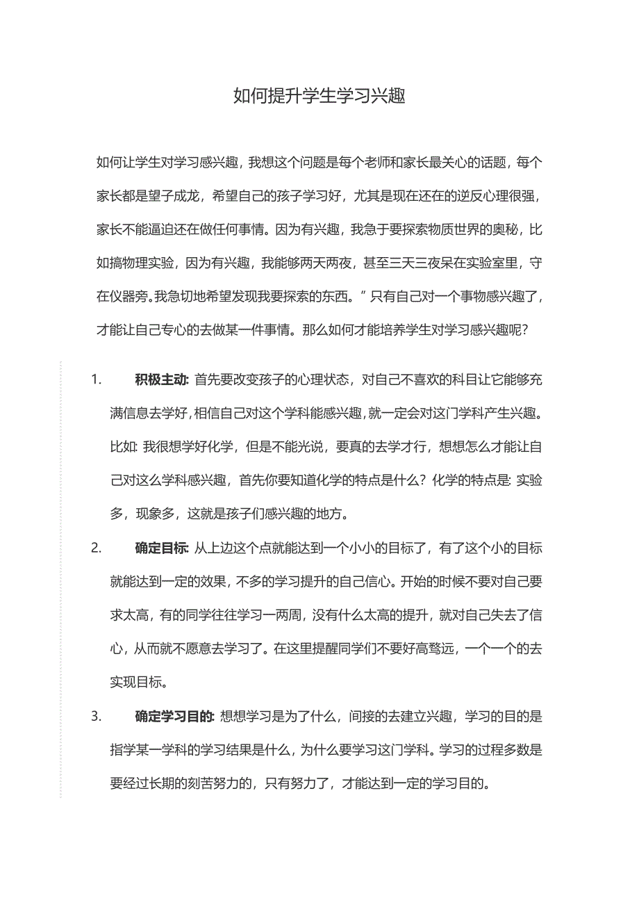 如何提高学生学习兴趣(3)_第1页