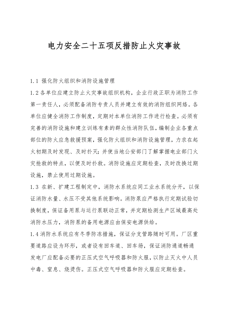 电力安全二十五项反措防止火灾事故.doc_第1页