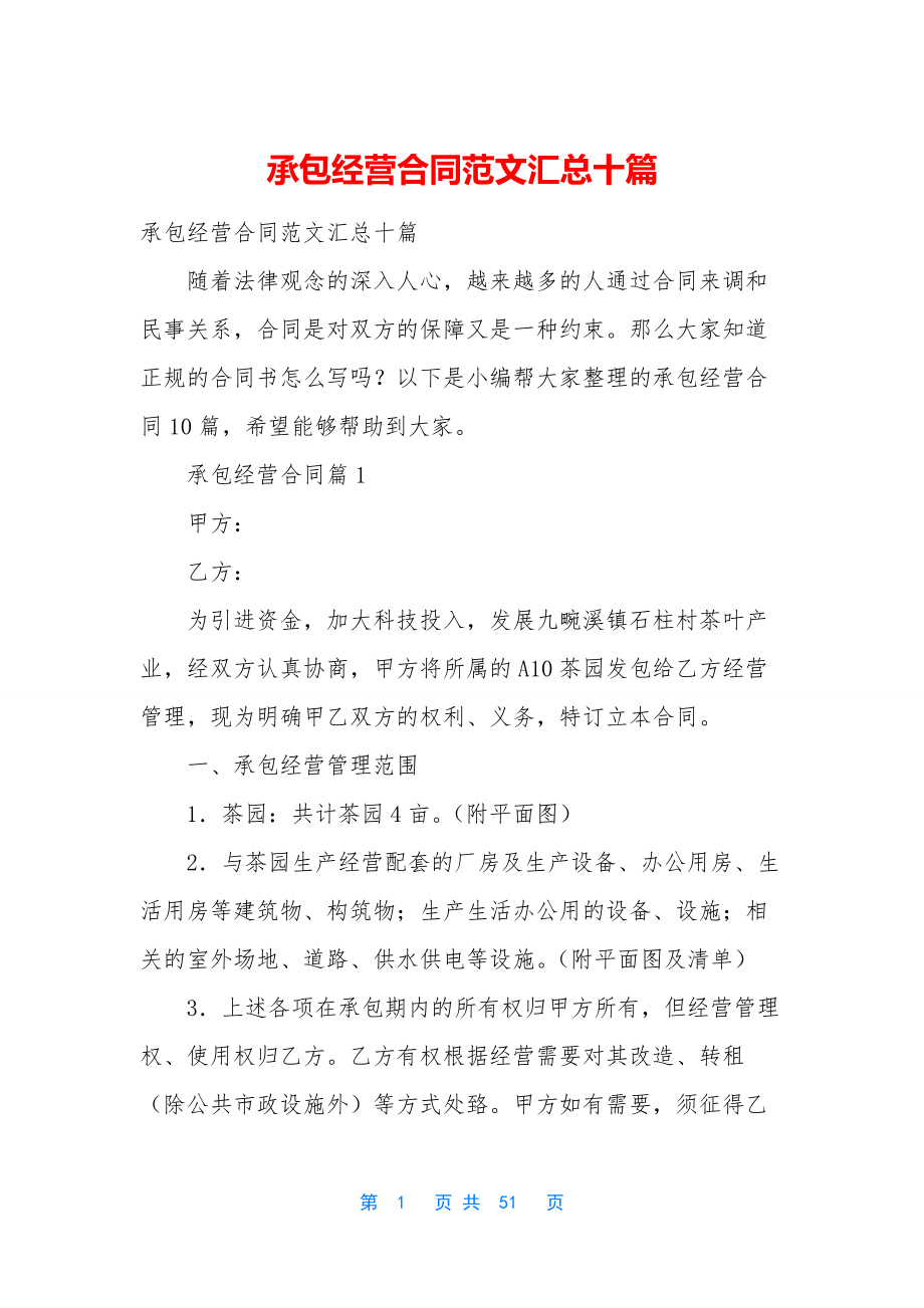 承包经营合同范文汇总十篇.docx_第1页