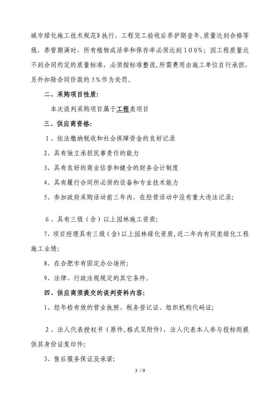 [中学教育]合肥市蜀山区市政管养道路绿化带_第2页