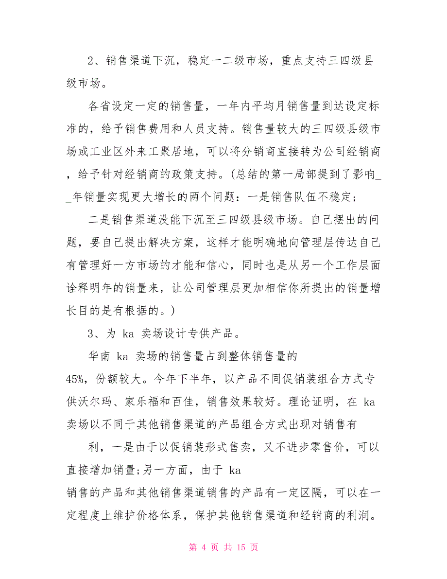 大区经理年度个人工作总结新版精选_第4页