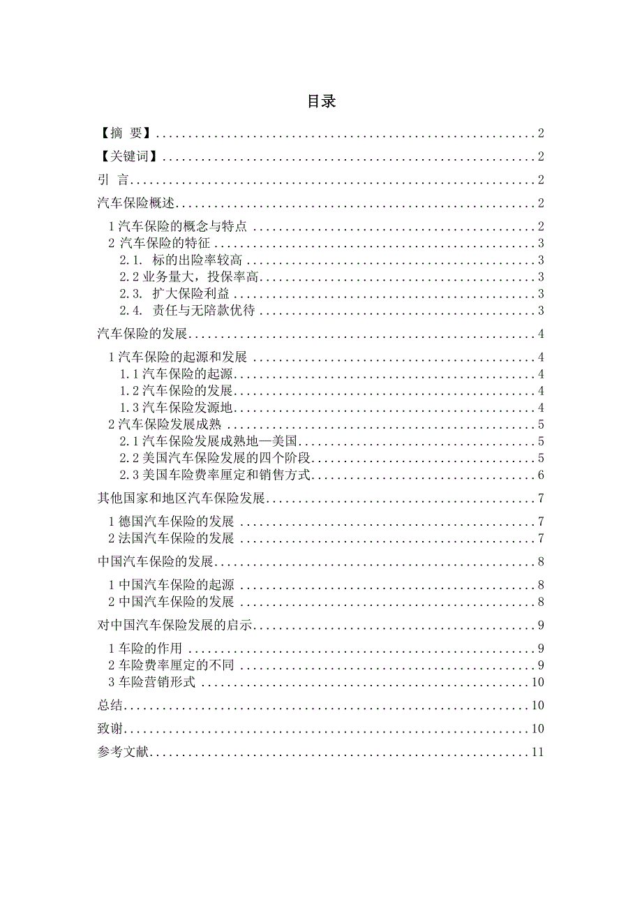 汽车保险的发展与现状分析论文_第1页