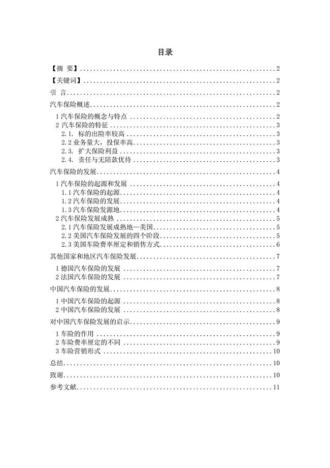 汽车保险的发展与现状分析论文