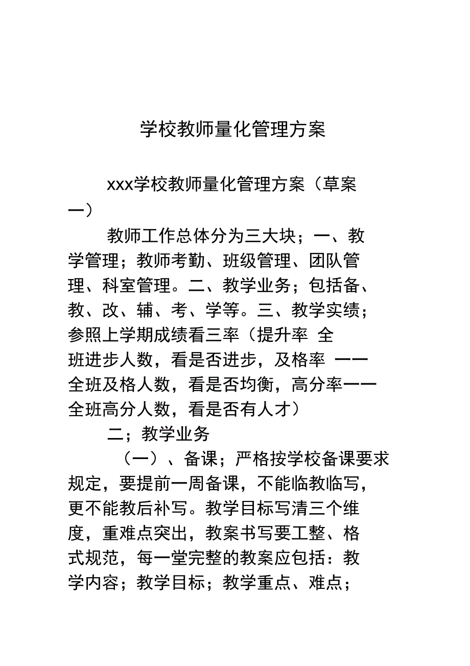 学校教师量化管理方案培训讲学_第1页