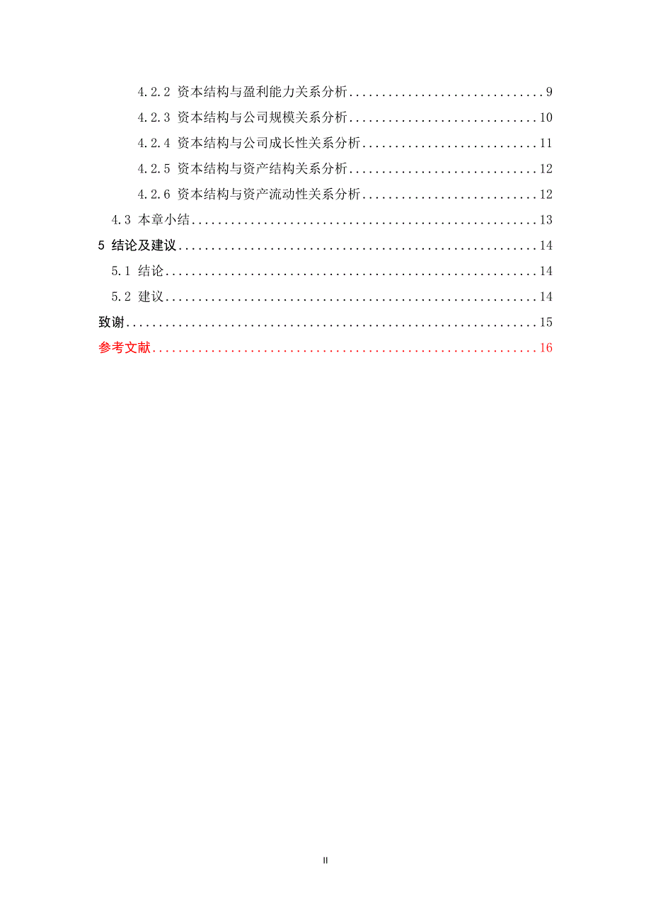 创业板上市公司资本结构及其影响因素分析毕业论文_第4页