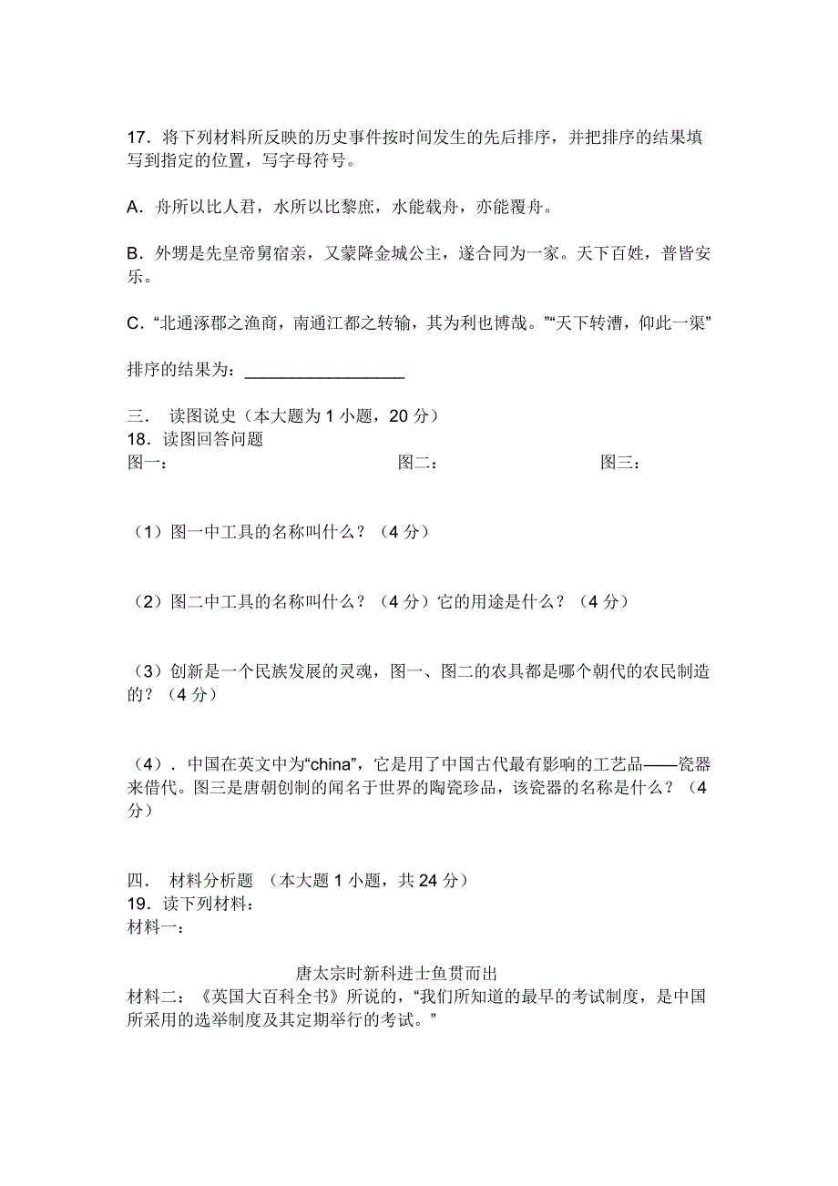 七年级下册历史各单元试题_第3页