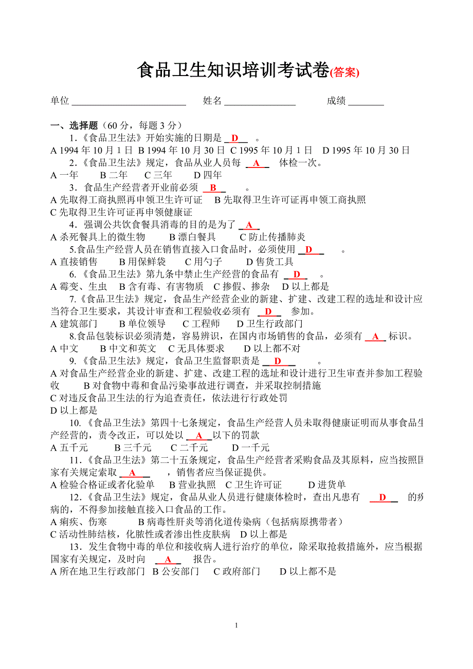 食品卫生知识培训考试卷(答案)（精心汇编）.DOCX_第1页