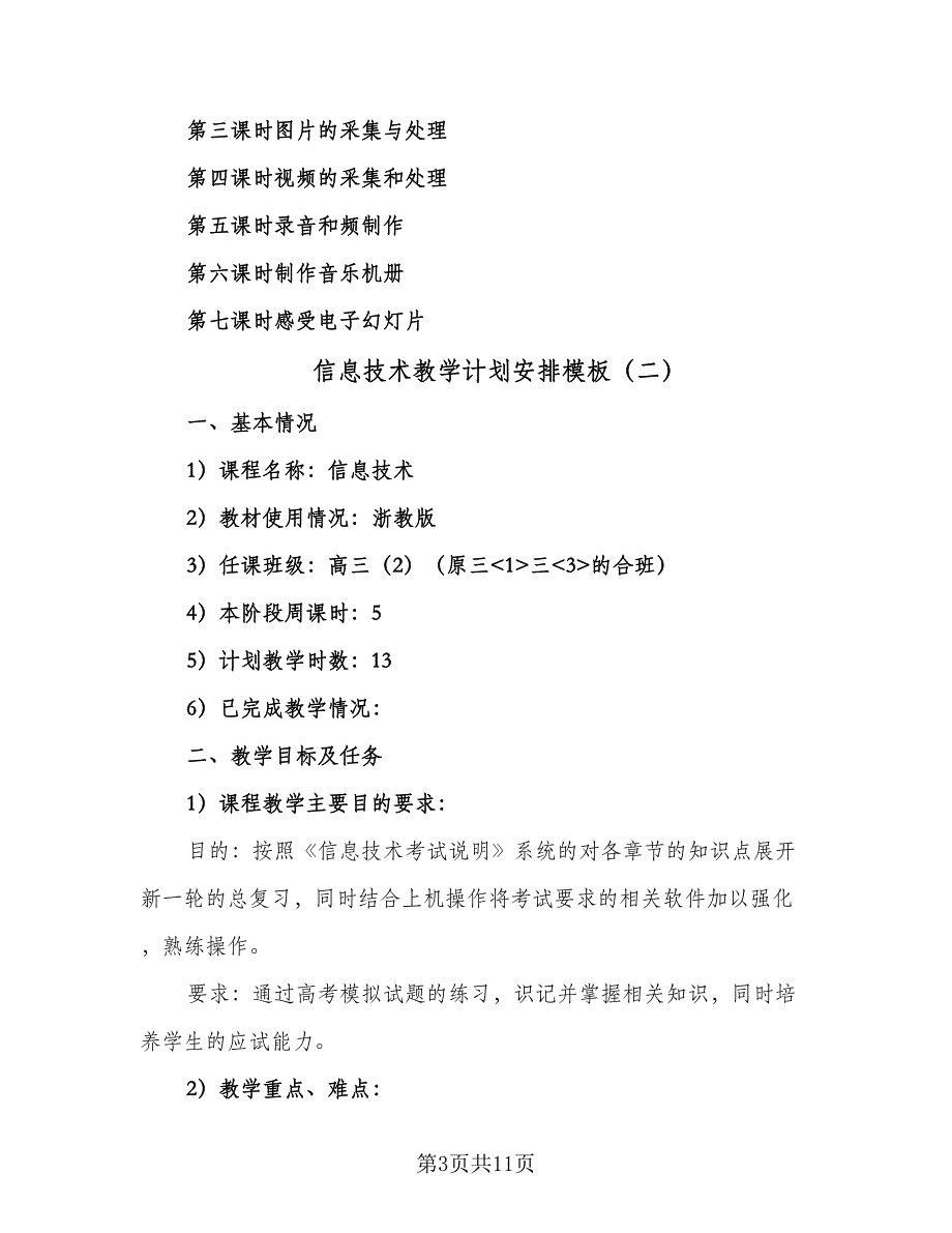 信息技术教学计划安排模板（4篇）_第3页