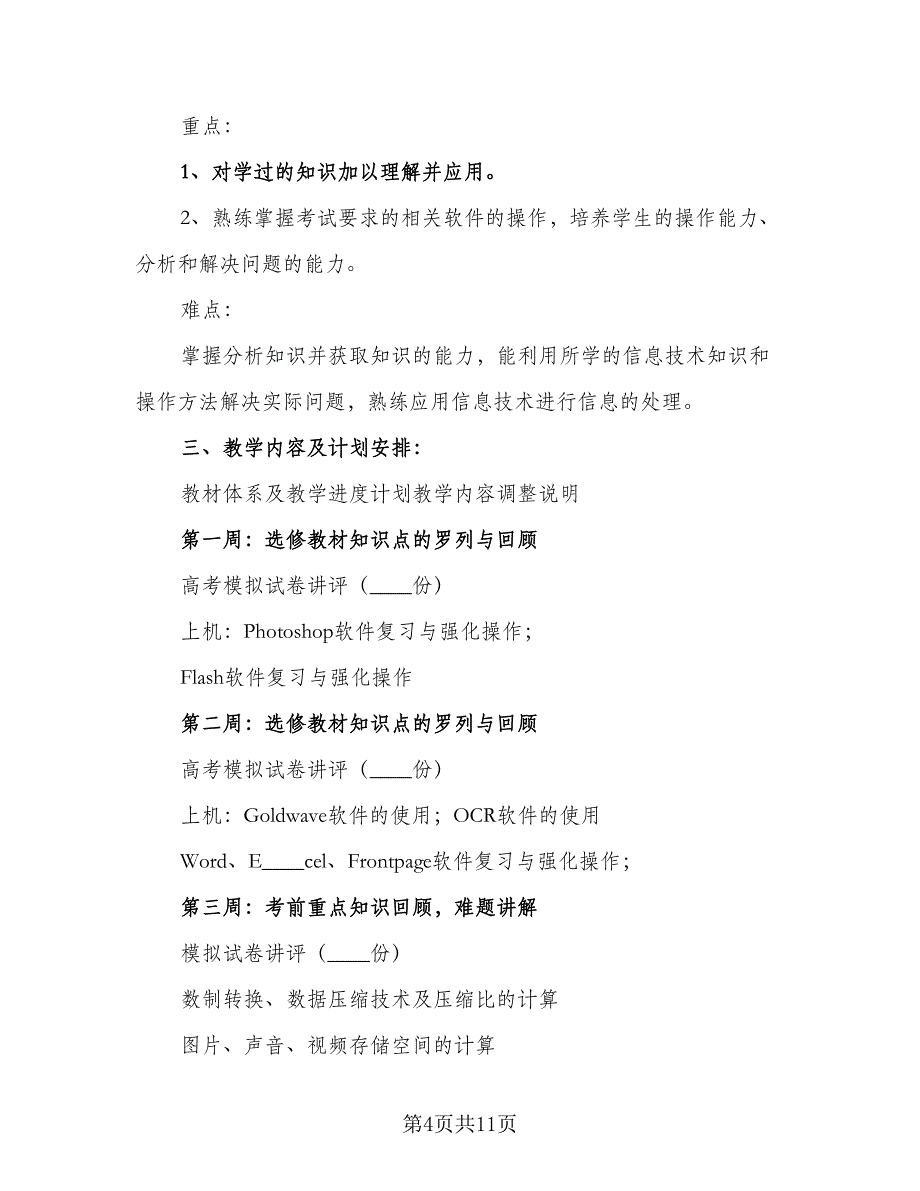 信息技术教学计划安排模板（4篇）_第4页