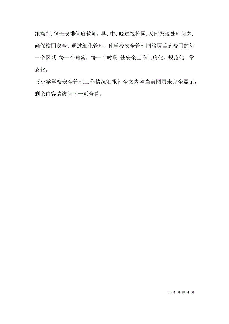 小学学校安全管理工作情况_第4页