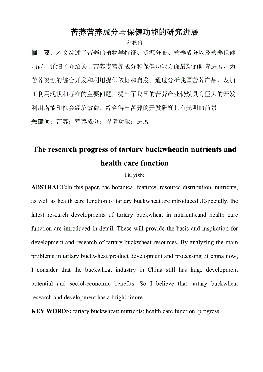 苦荞营养成分与保健功能的研究进展_第1页