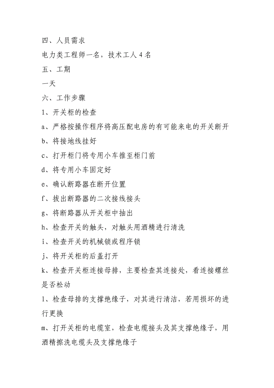 高压开关柜检修作业指导书_第2页