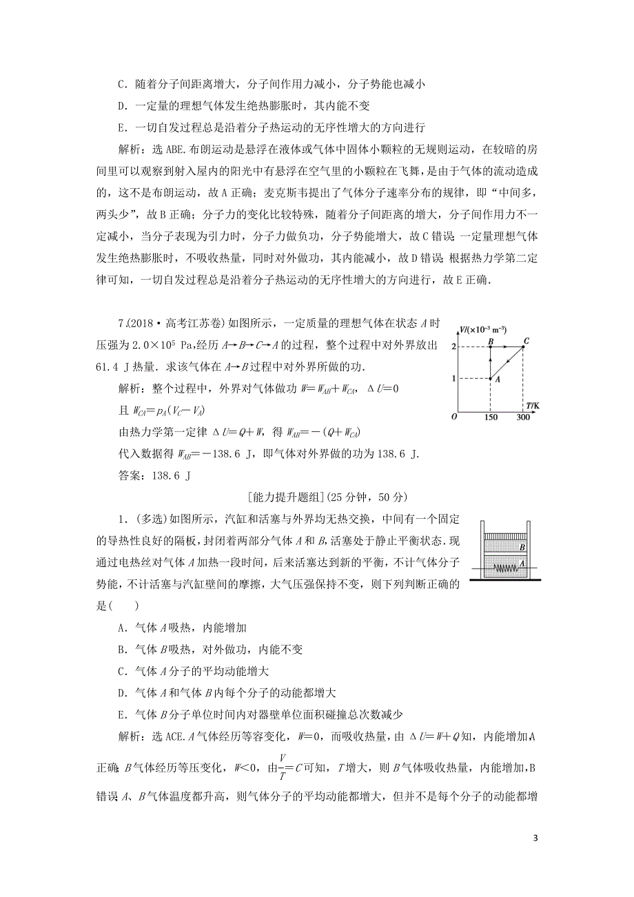 2020版高考物理一轮总复习 第十四章 第4课时 热力学定律与能量守恒定律限时规范训练（含解析）新人教版_第3页