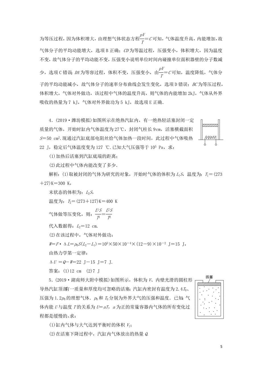 2020版高考物理一轮总复习 第十四章 第4课时 热力学定律与能量守恒定律限时规范训练（含解析）新人教版_第5页