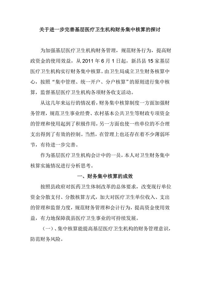 关于进一步完善基层医疗单位财务集中核算的探讨