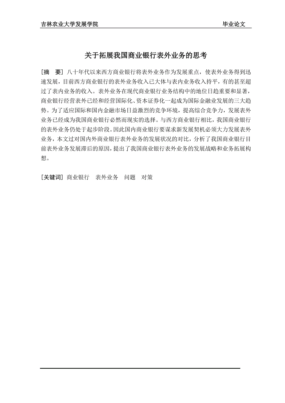 关于拓展我国商业银行表外业务的思考_第1页