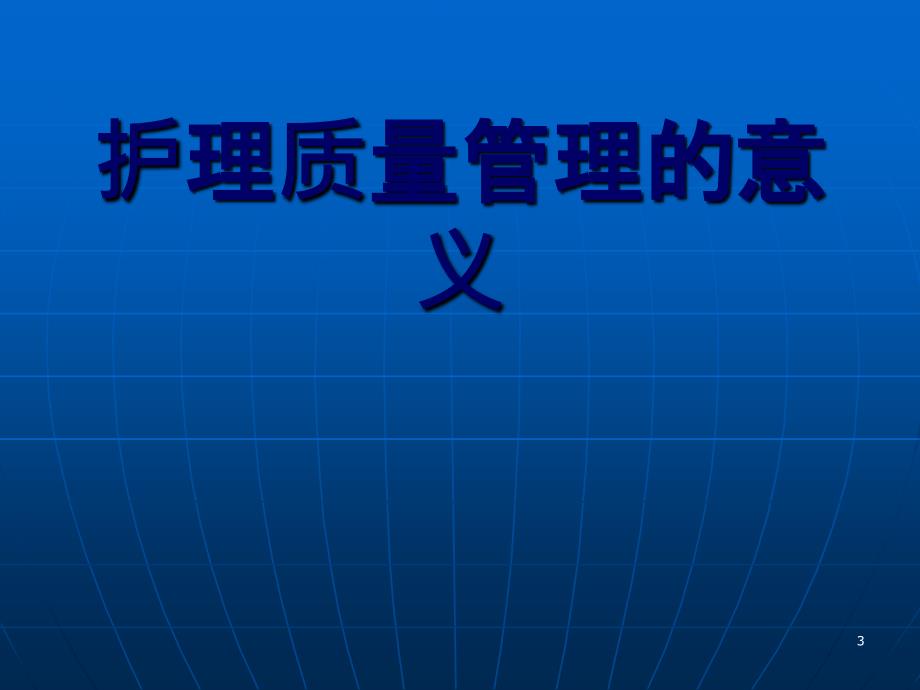 发送医院护理质量考核评价ppt课件_第3页