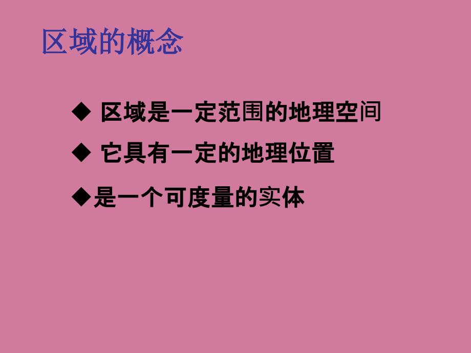 中图版高中地理必修三1.1区域和区域差异ppt课件_第3页