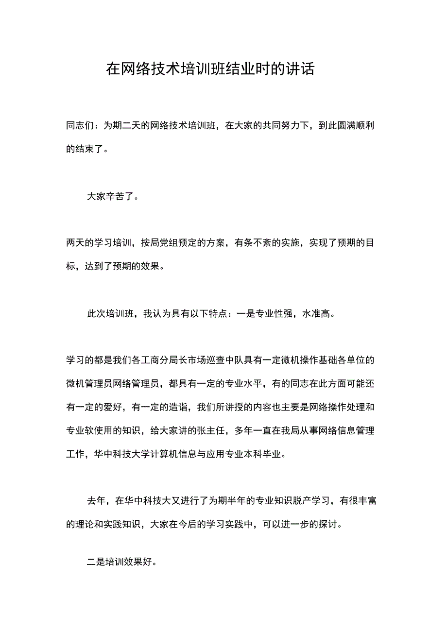 在网络技术培训班结业时的讲话_第1页