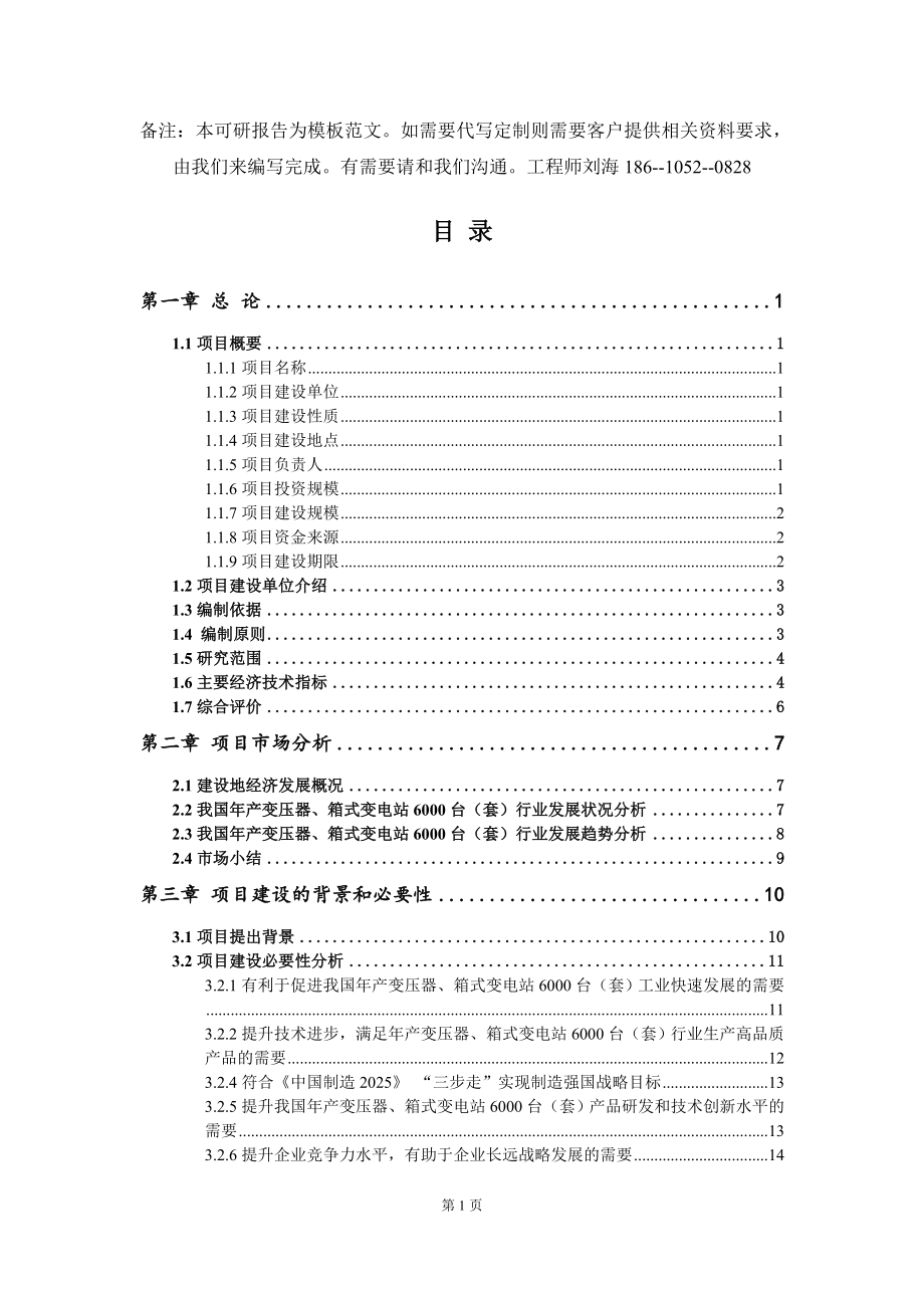 年产变压器、箱式变电站6000台（套）项目可行性研究报告模板-拿地申请立项_第2页