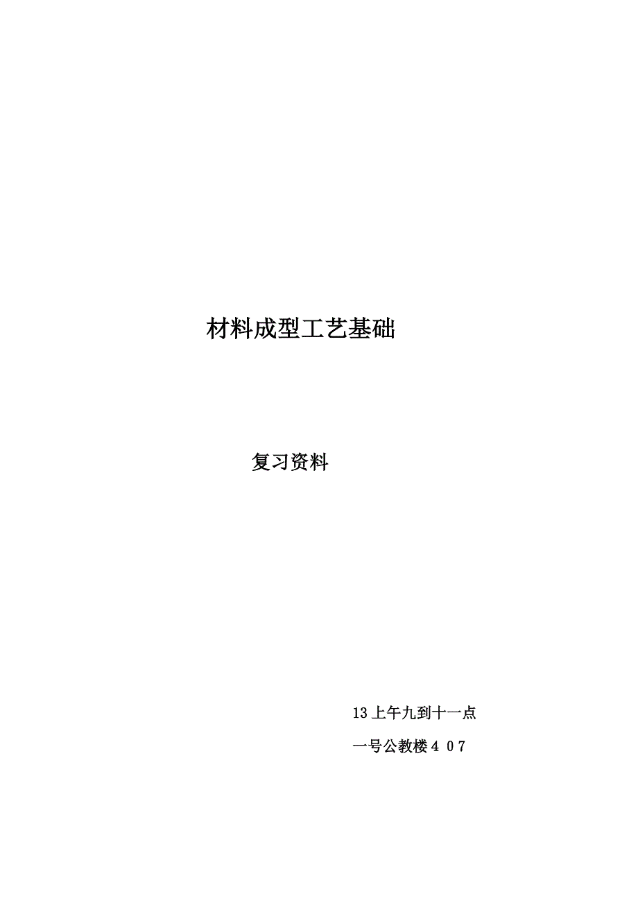 材料成型工艺基础考试复习要点_第1页