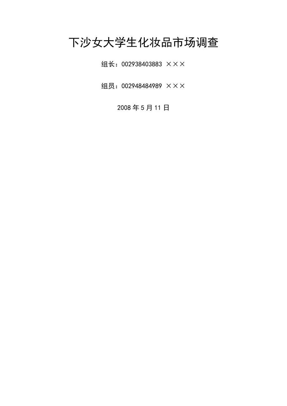 下沙女大学生化妆品市场.doc_第1页