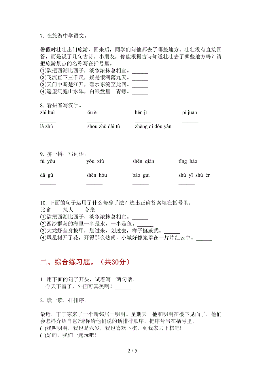 新人教版三年级上册期中语文摸底试卷.doc_第2页