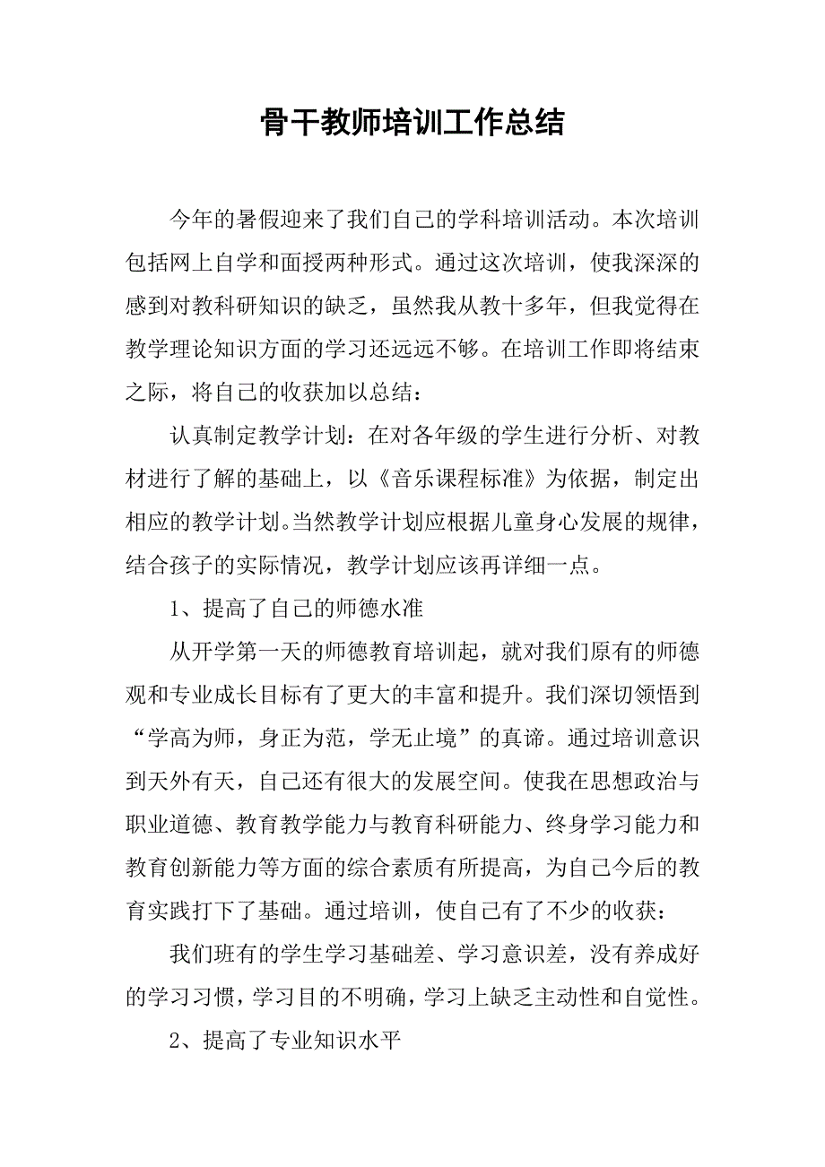 2019骨干教师培训工作总结.docx_第1页