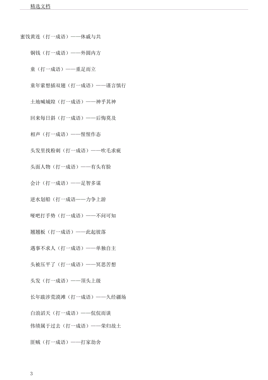 元宵节猜灯谜及成语.docx_第3页