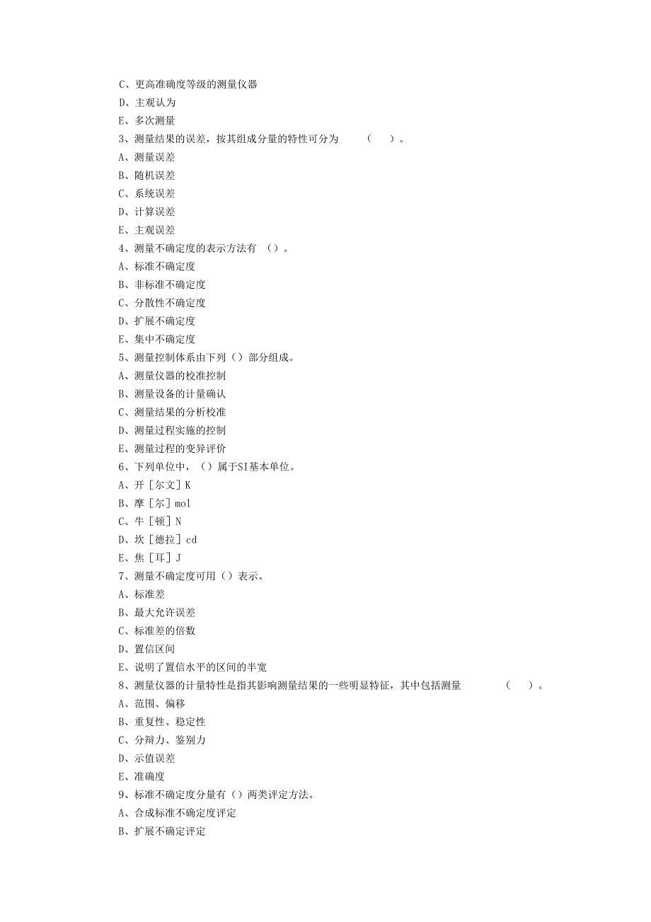 注册计量师考试真题法律法规及综合知识_第2页