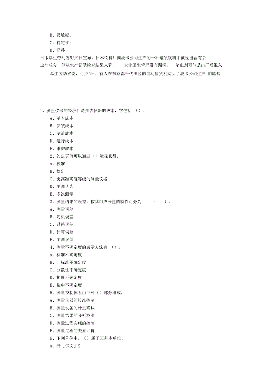 注册计量师考试真题法律法规及综合知识_第4页