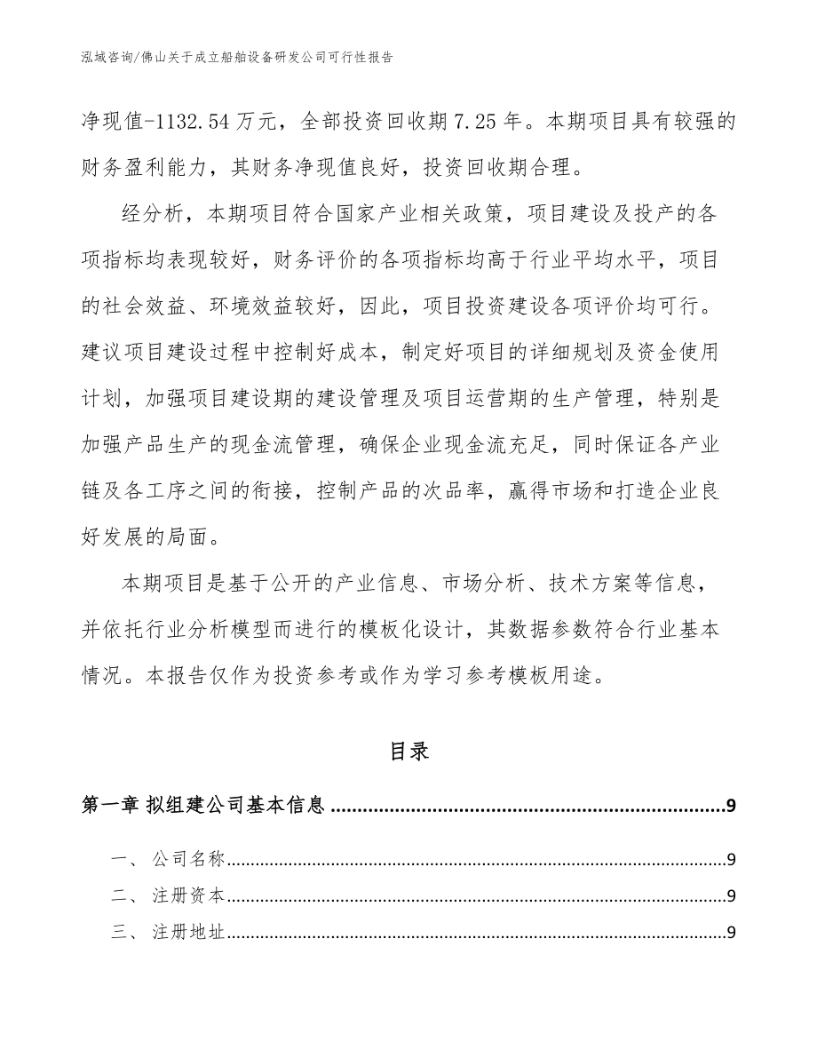 佛山关于成立船舶设备研发公司可行性报告模板范文_第3页