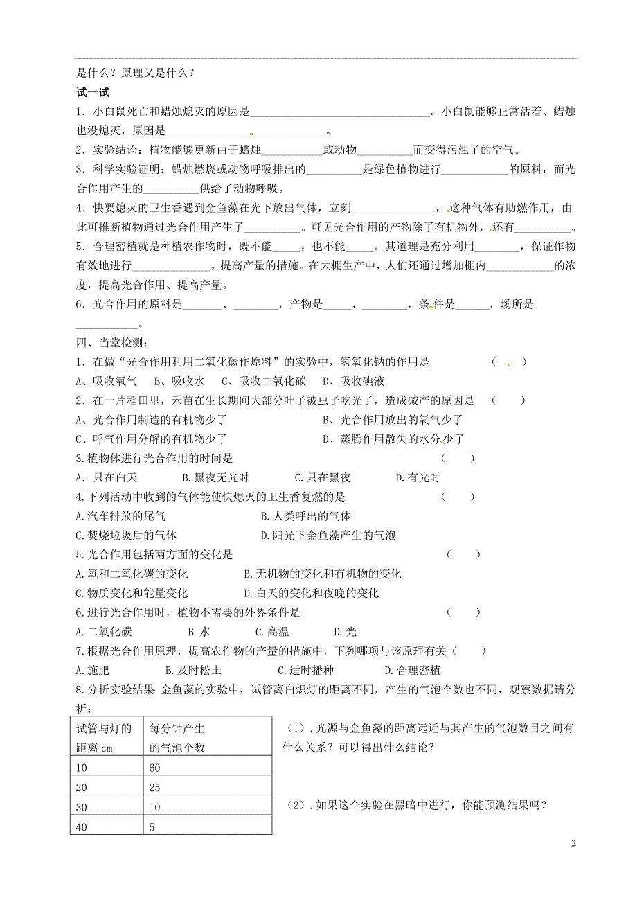 七年级生物上册 第五章 第一节 光合作用吸收二氧化碳释放氧气导学案.doc_第2页