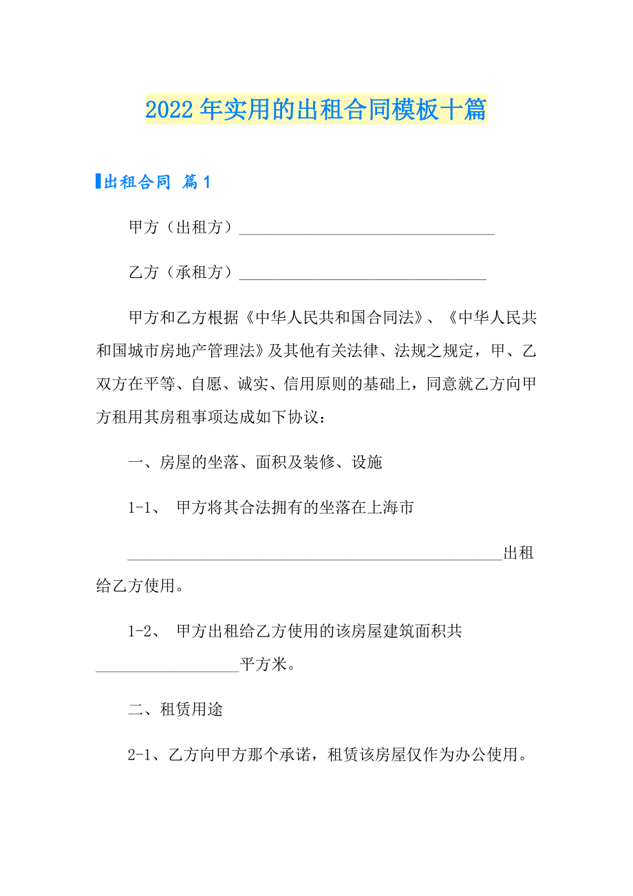 2022年实用的出租合同模板十篇_第1页