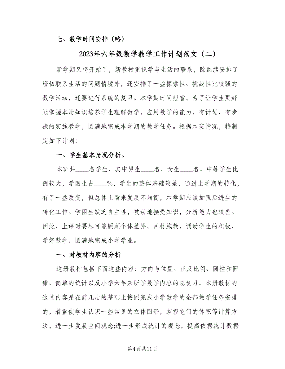 2023年六年级数学教学工作计划范文（二篇）.doc_第4页