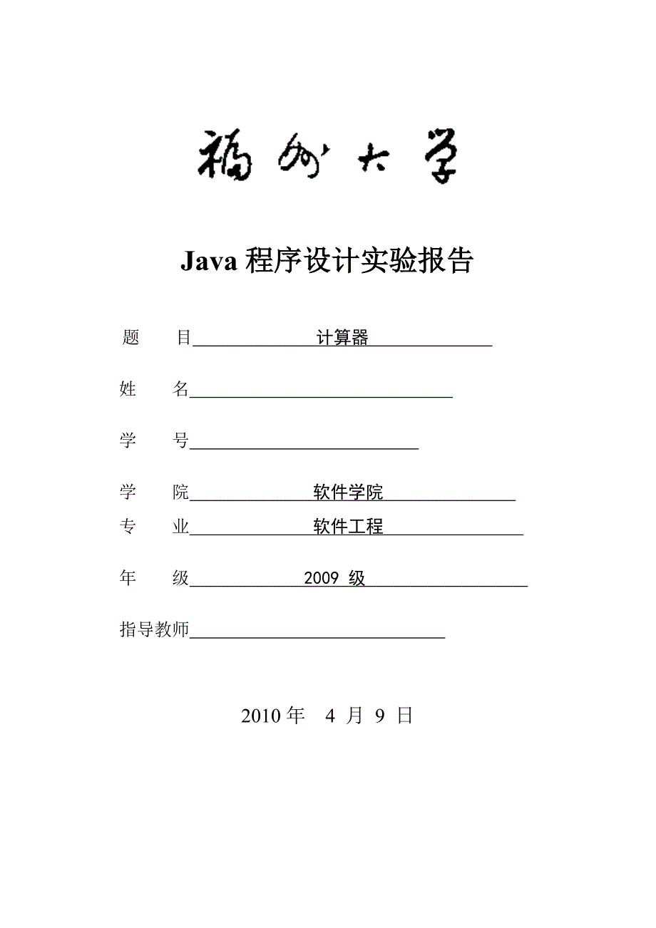 Java程序设计实验报告-计算器.doc_第1页