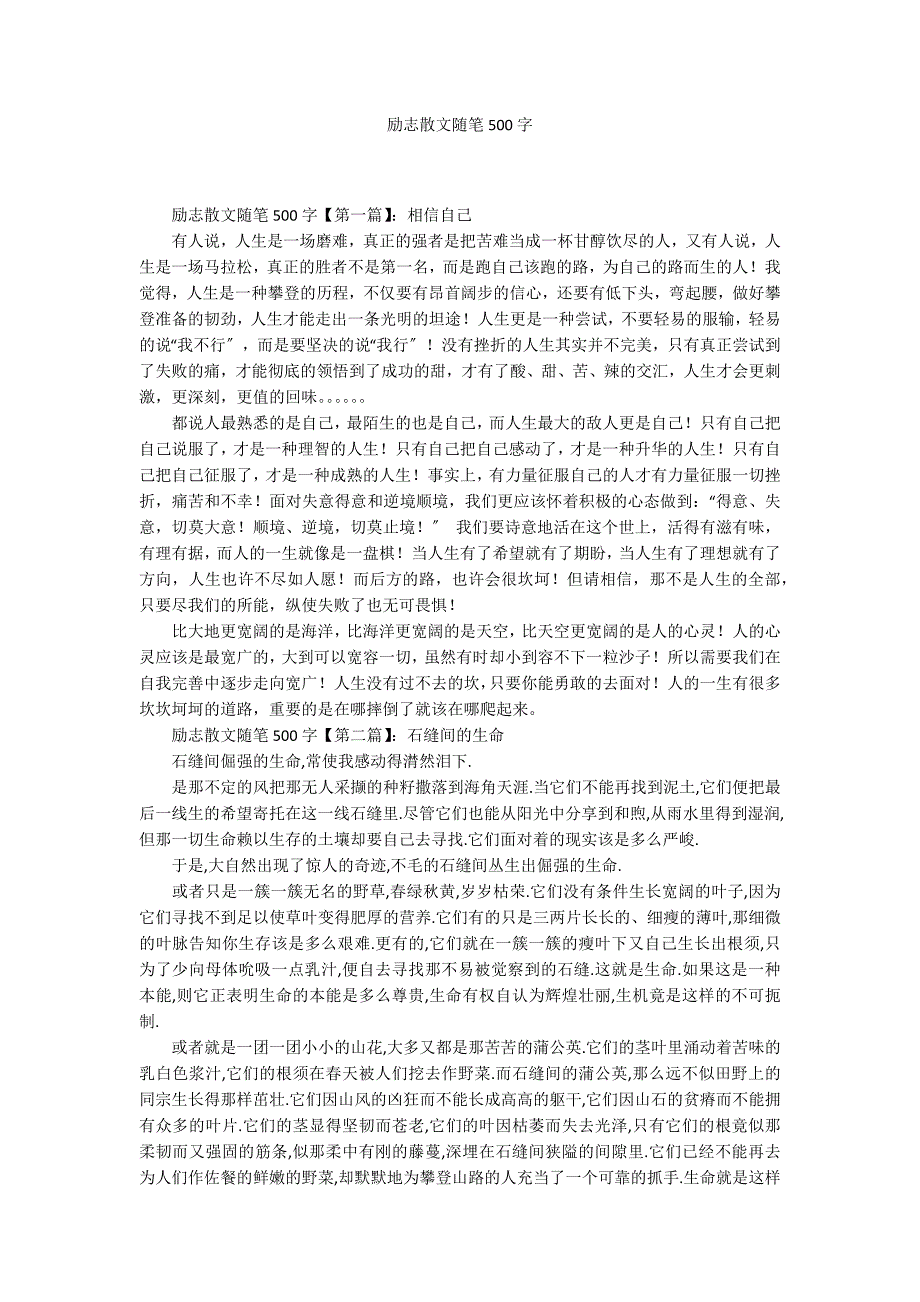 励志散文随笔500字_第1页