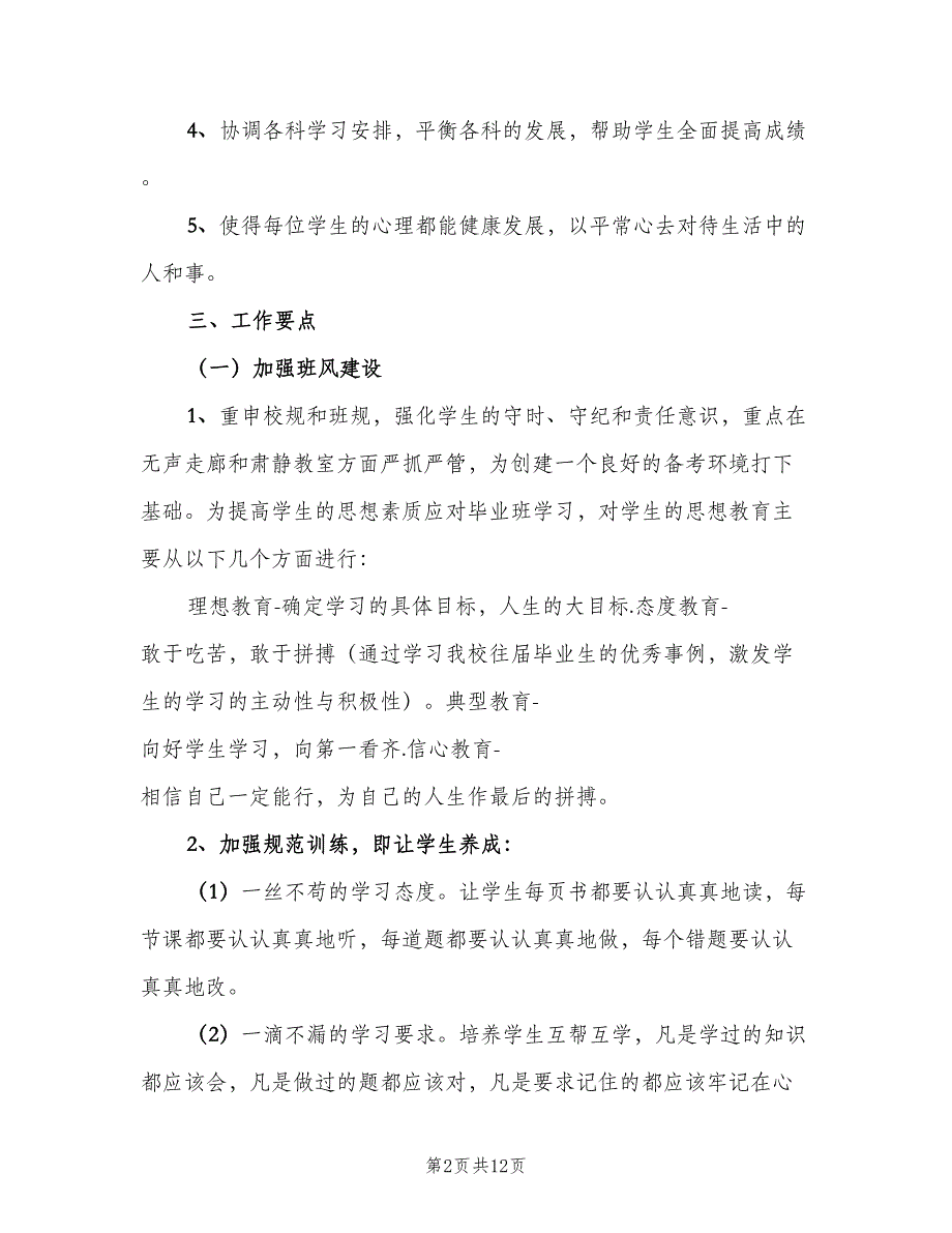 2023年初三班主任个人工作计划书（2篇）.doc_第2页