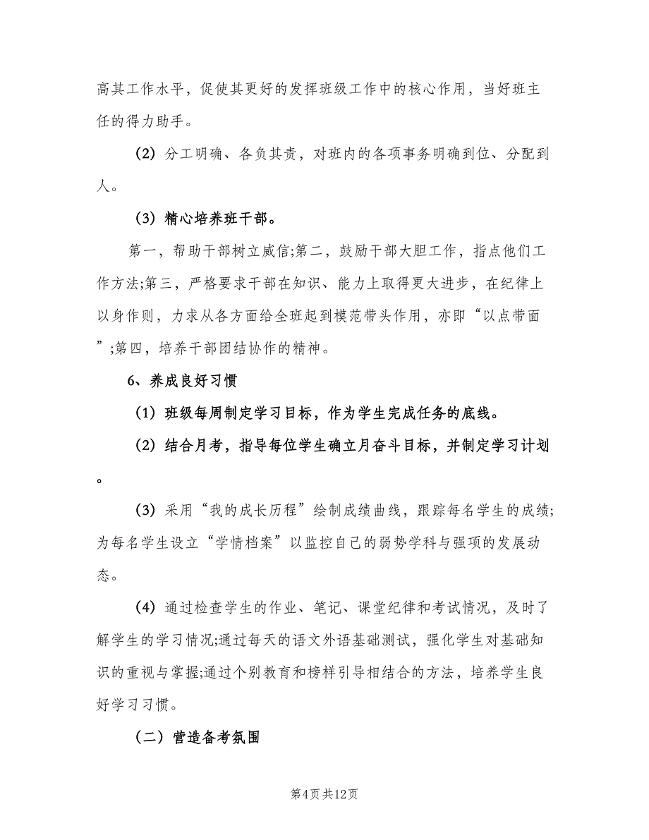 2023年初三班主任个人工作计划书（2篇）.doc_第4页