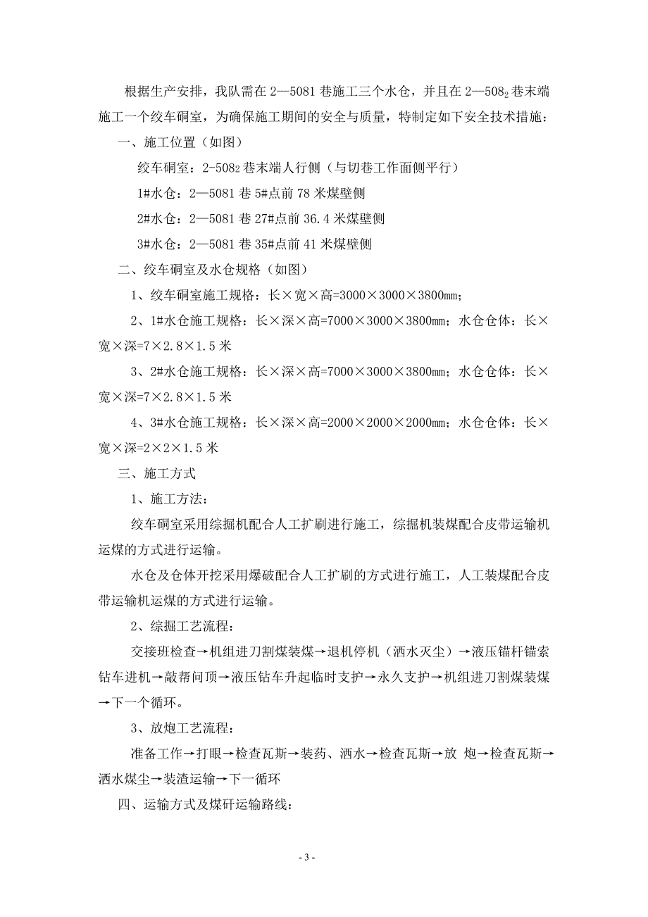 2-5081巷水仓及绞车.doc_第3页