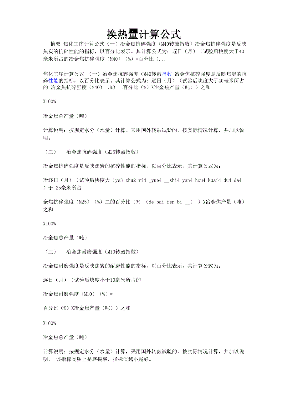 换热量计算公式_第1页