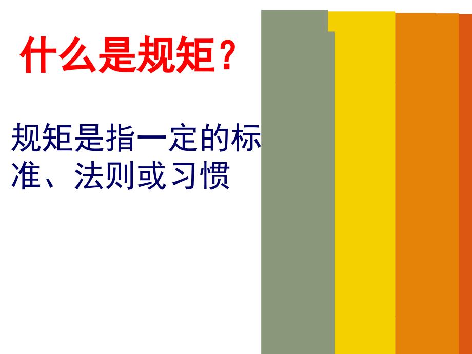 懂规矩、守纪律主题班会_第2页