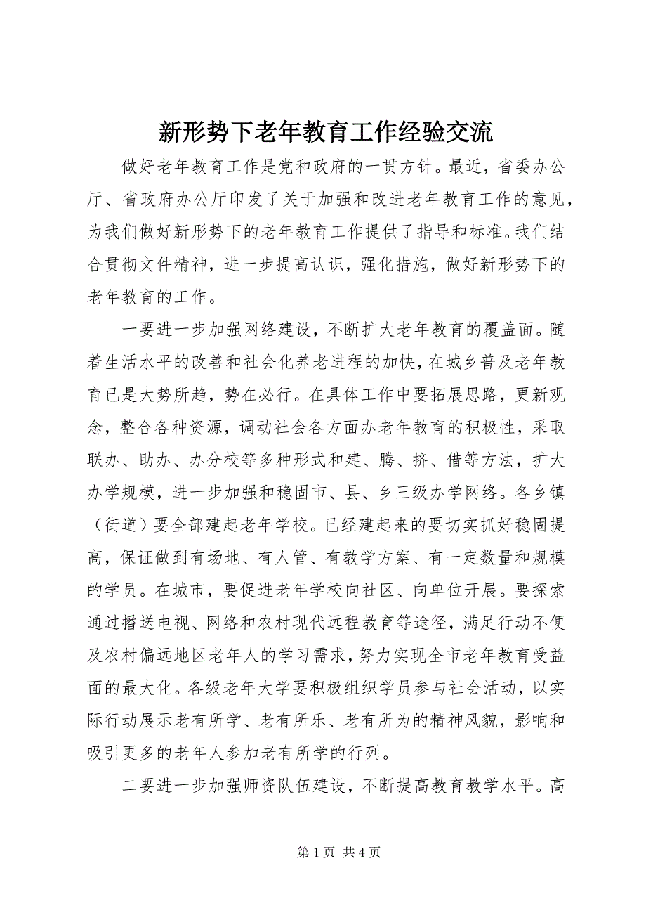 2023年新形势下老年教育工作经验交流.docx_第1页