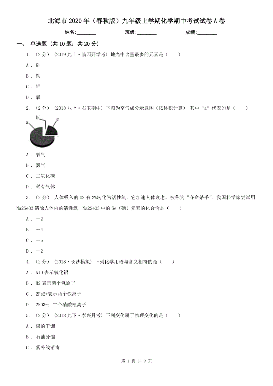 北海市2020年（春秋版）九年级上学期化学期中考试试卷A卷_第1页