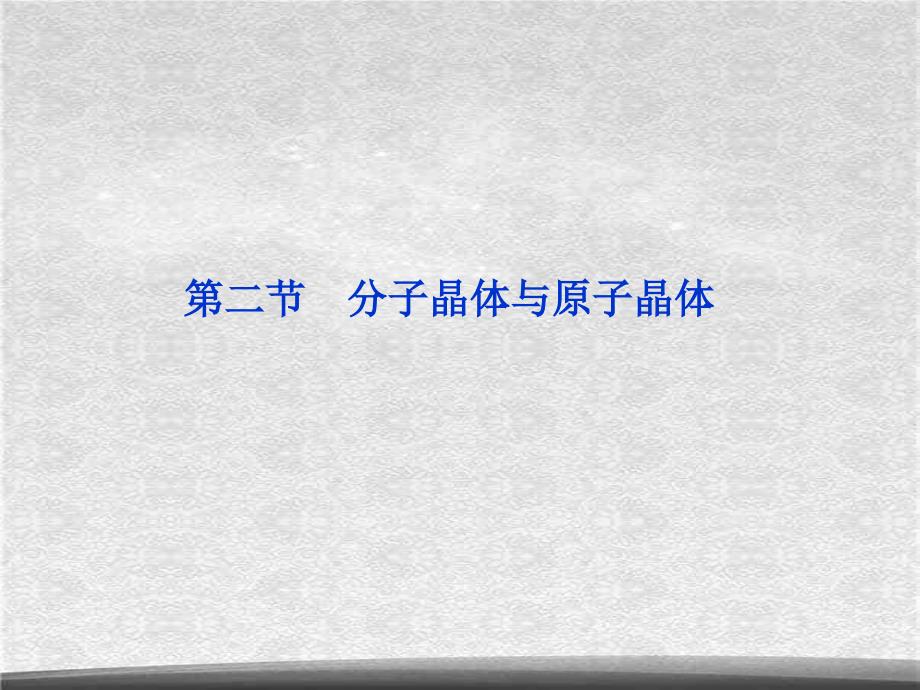 高中人教版化学选修3课件第3章第2节分子晶体与原子晶体课件32张ppt精选_第1页