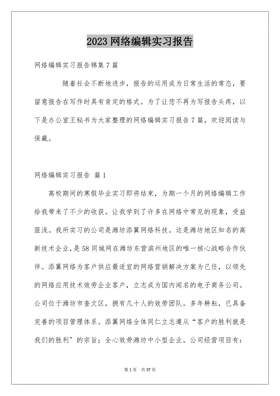 2023年网络编辑实习报告11范文.docx_第1页