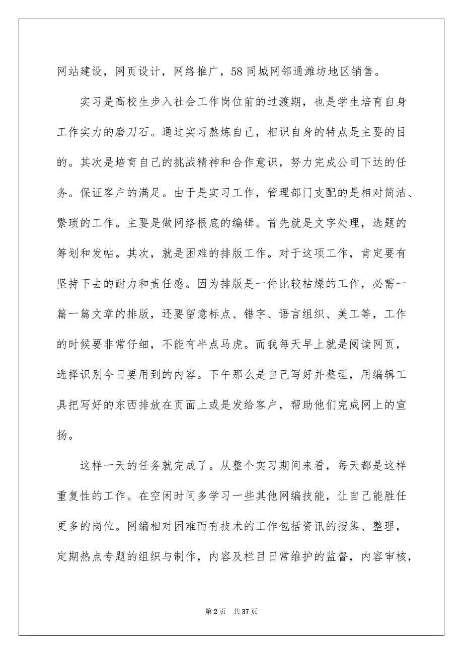 2023年网络编辑实习报告11范文.docx_第2页