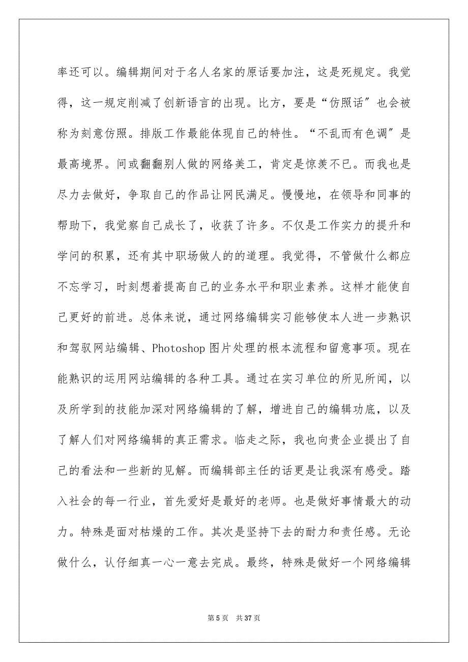 2023年网络编辑实习报告11范文.docx_第5页