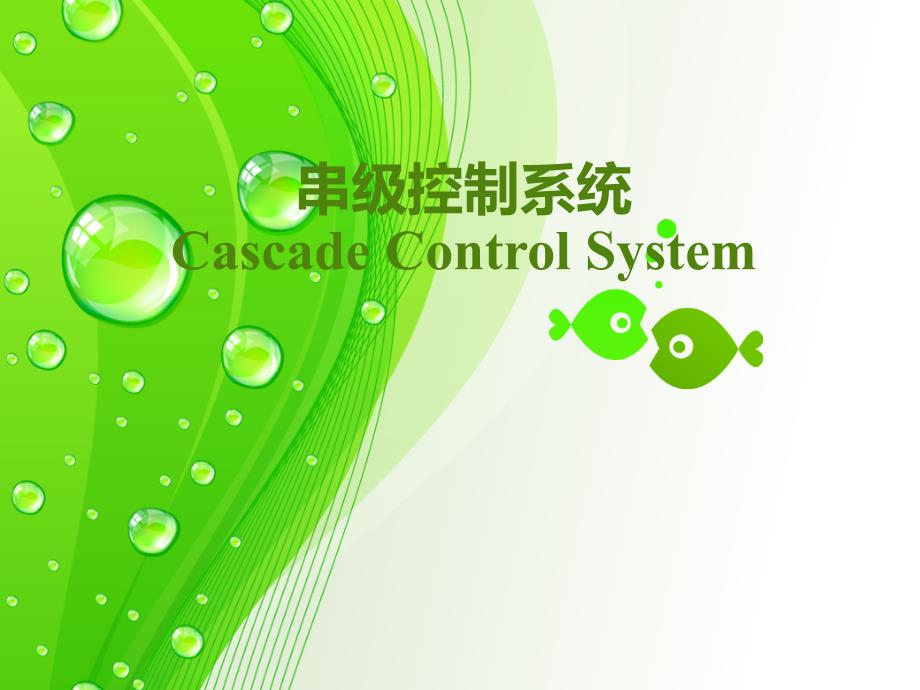 串级控制系统PPT课件02_第1页
